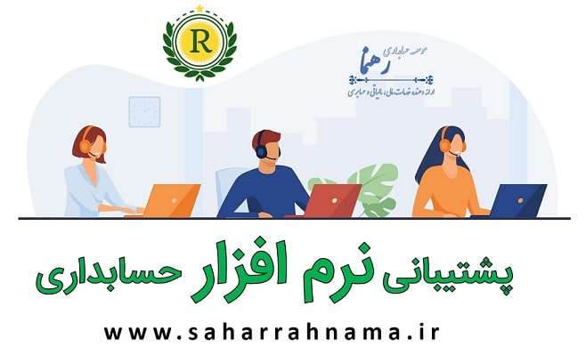 چگونه حسابداری حرفه ای شویم - موسسه حسابداری رهنما