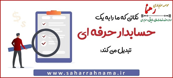 چگونه حسابداری حرفه ای شویم