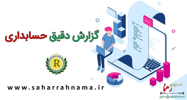 چگونه حسابداری حرفه ای شویم _ ارائه گزارشات حسابداری دقیق