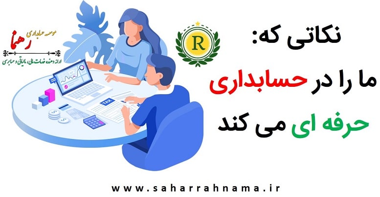چگونه حسابداری حرفه ای شویم