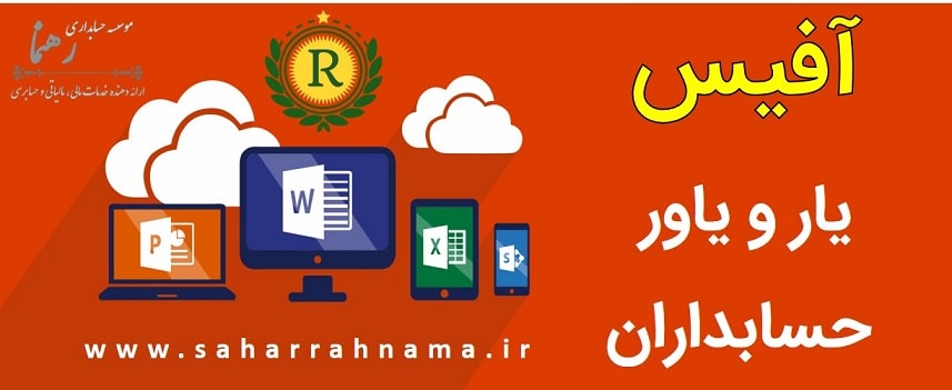 کاربرد نرم افزار آفیس در حسابداری حرفه ای