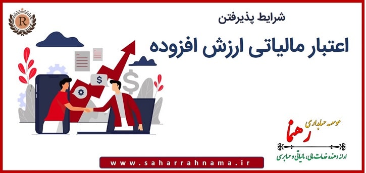 شرایط پذیرش اعتبار مالیاتی ارزش افزوده