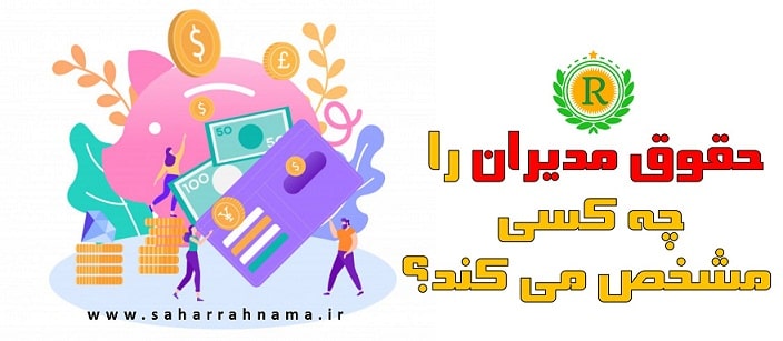 مدیرعامل موظف کیست و چه کسی حقوقش را مشخص می کند