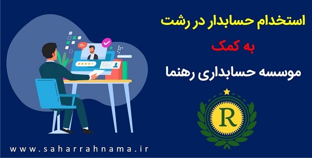 استخدام حسابدار در رشت
