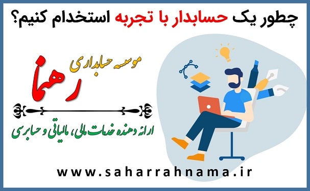 استخدام حسابدار در شهر رشت - موسسه حسابداری رهنما
