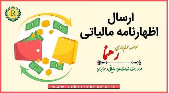 نکات کلیدی ارسال اظهارنامه مالیاتی - موسسه حسابداری رهنما