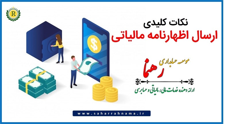نکات کلیدی هنگام ارسال اظهارنامه مالیاتی - موسسه حسابداری رهنما