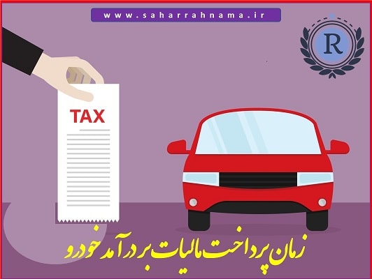 مالیات بر درآمد مشاغل خودرویی -موسسه حسابداری رهنما