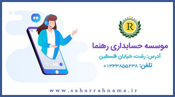 معرفی موسسه حسابداری رهنما