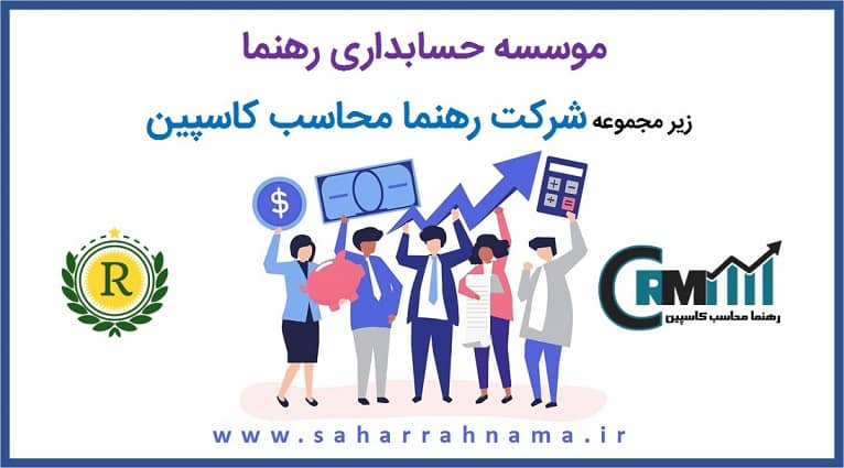 خدمات مالیات در رشت و استان گیلان - موسسه حسابداری رهنما