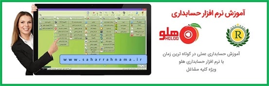آموزش نرم افزار هلو در رشت توسط موسسه حسابداری رهنما