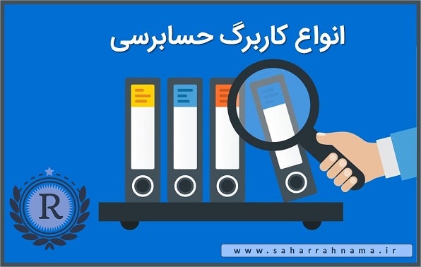 انواع کاربرگ حسابرسی _ موسسه حسابداری رهنما