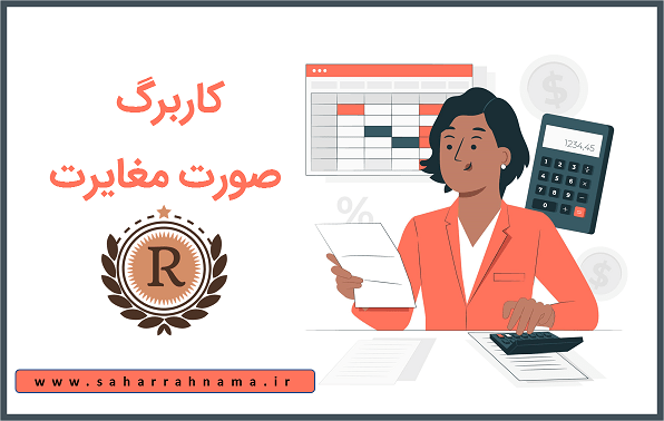 انواع کاربرگ_ کاربرگ صورت مغایرت _ موسسه حسابداری رهنما