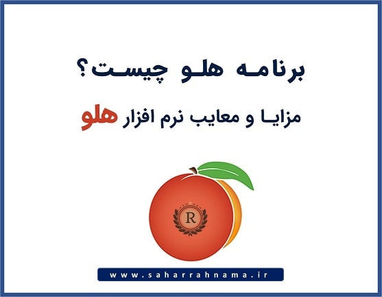 خرید نرم افزار حسابداری هلو در رشت