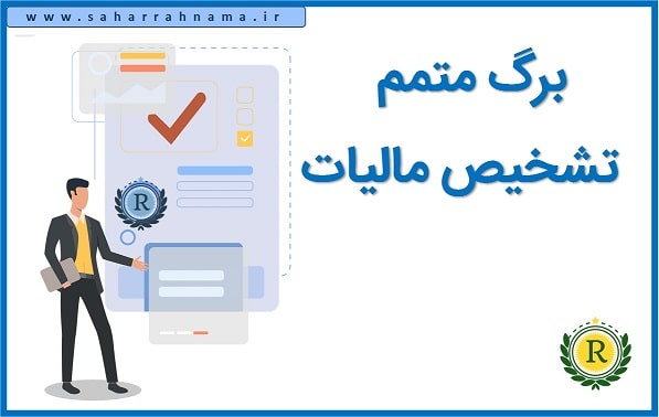برگ متمم تشخیص مالیات _ موسسه حسابداری رهنما