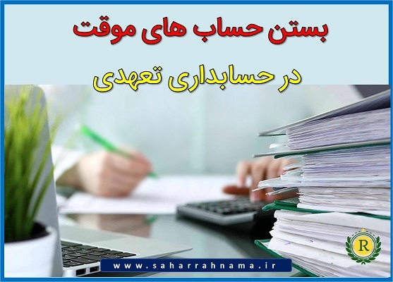 بستن حسابهای موقت در حسابداری تعهدی _ موسسه حسابداری رهنما