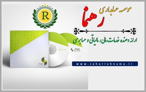 خرید نرم افزار حسابداری سپیدار در رشت