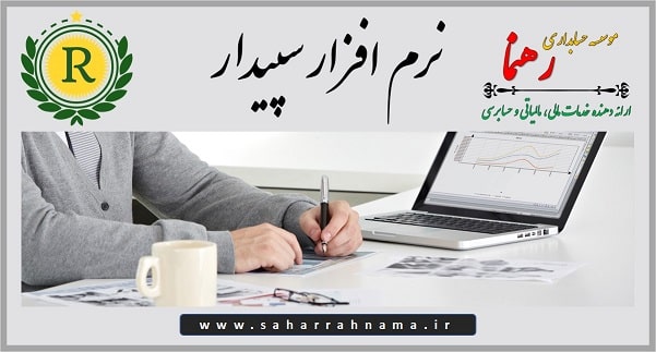 خرید نرم افزار حسابداری سپیدار سیستم در شهر رشت با مشاوره موسیسه حسابداری رهنما