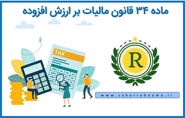 ماده 34 قانون مالیات بر ارزش افزوده و ارتباط آن با برگ تشخیص مالیات
