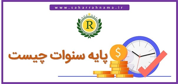 پایه سنوات و زمان محاسبه آن_موسسه حسابداری رهنما