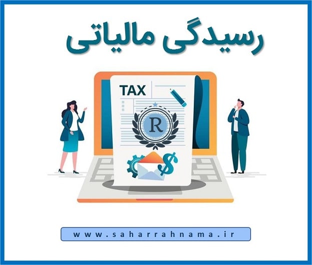 کنترل فروش قبل از رسیدگی مالیاتی _ موسسه حسابداری رهنما
