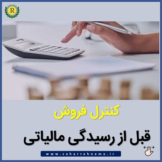 کنترل فروش قبل از رسیدگی مالیاتی در موسسه حسابداری رهنما