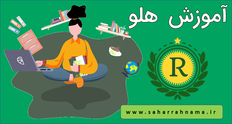 آموزش نرم افزار هلو در رشت _ موسسه حسابداری رهنما