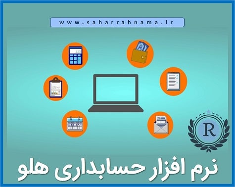 خرید نرم افزار حسابداری هلو در رشت _ موسسه حسابداری رهنما