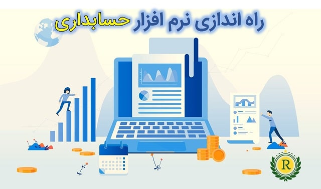 فروش نرم افزار هلو در رشت _ موسسه حسابداریز رهنما