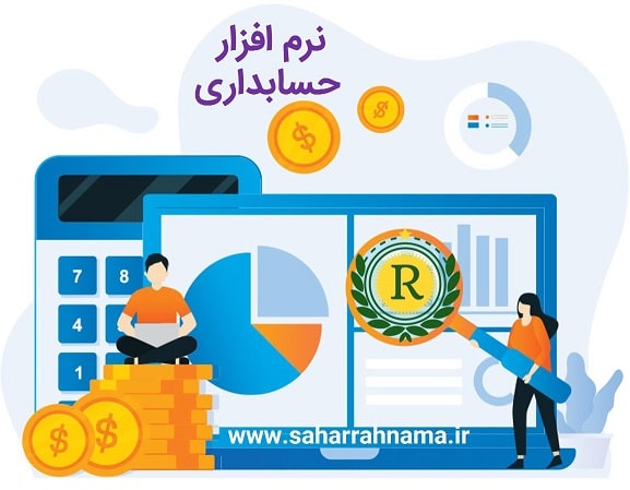 فروش نرم افزار های حسابداری در رشت _ موسسه حسابداری رهنما
