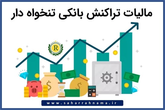 مالیات تراکنش بانکی تنخواه دار مالیات تراکنش بانکی تنخواه دار _ موسسه حسابداری رهنما
