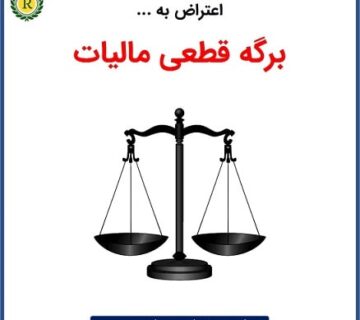 اعتراض به برگ قطعی مالیات از طریق هیات 251 مکرر