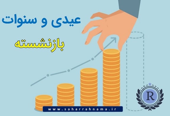 عیدی و سنوات بازنشسته عیدی و سنوات بازنشسته