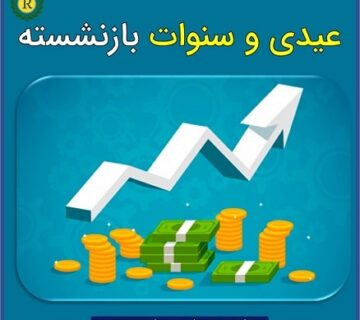 عیدی و سنوات بازنشسته _ موسسه حسابداری رهنما _ رشت