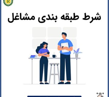 شرط طبقه بندی مشاغل در قانون کار