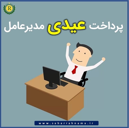 پرداخت عیدی مدیرعامل _ موسسه حسابداری رهنما
