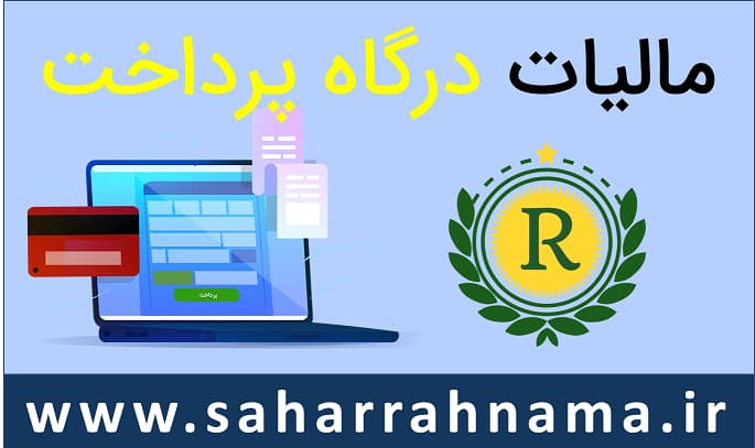 مالیات درگاه پرداخت_ موسسه حسابداری رهنما مالیات درگاه پرداخت_ موسسه حسابداری رهنما