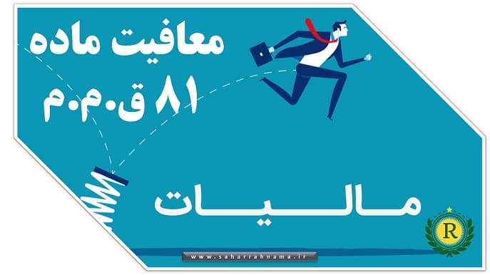 معافیت ماده 81 قانون مالیات مستقیم معافیت ماده 81 قانون مالیات مستقیم