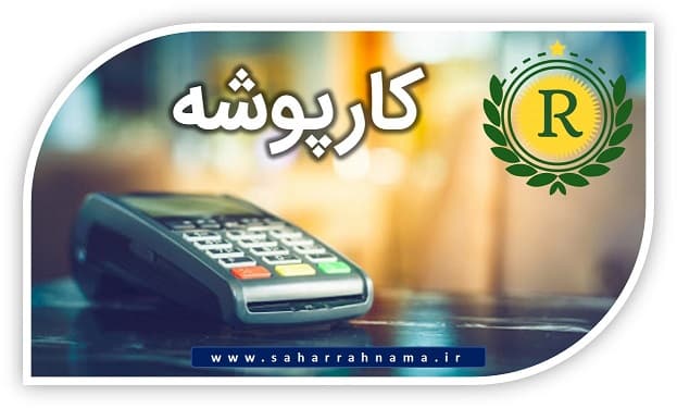 کارپوشه سامانه مودیان - موسسه حسابداری رهنما کارپوشه سامانه مودیان - موسسه حسابداری رهنما