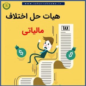 هیات حل اختلاف مالیاتی _ موسسه حسابداری رهنما