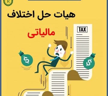 هیات حل اختلاف مالیاتی _ موسسه حسابداری رهنما