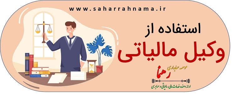 استفاده از وکیل مالیاتی _ موسسه حسابداری رهنما استفاده از وکیل مالیاتی _ موسسه حسابداری رهنما