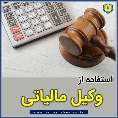 استفاده از وکیل مالیاتی در کسب و کارها به چه صورت است _ موسسه حسابداری رهنما