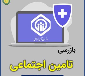 انواع بازرسی تامین اجتماعی _ تحلیل و بررسی توسط موسسه حسابداری رهنما