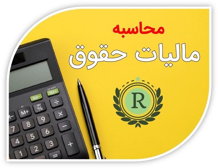 مالیات حقوق چیست و چگونه باید مالیات حقوق را محاسبه کرد
