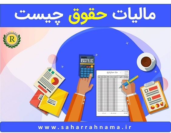 مالیات حقوق چیست ؟ موسسه حسابداری رهنما مالیات حقوق چیست ؟ موسسه حسابداری رهنما