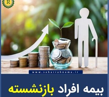 بیمه بازنشسته _ موسسه حسابداری رهنما