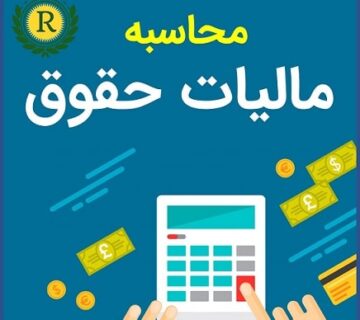 محاسبه مالیات حقوق_موسسه حسابداری رهنما_ رشت