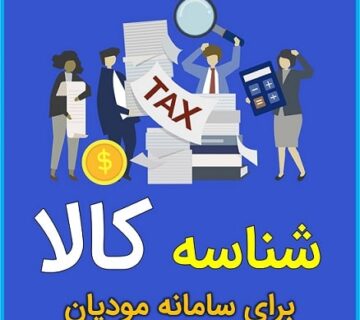 شناسه کالا برای سامانه مودیان _ موسسه حسابداری رهنما_ رشت