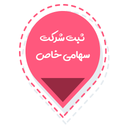 ثبت شرکت سهامی خاص ثبت شرکت سهامی خاص